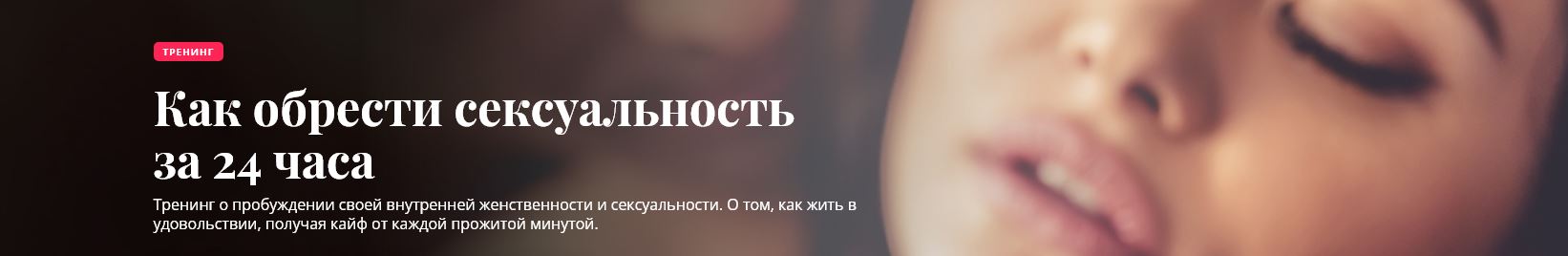 [Олеся Куклина] Как обрести сексуальность за 24 ча_0.jpg